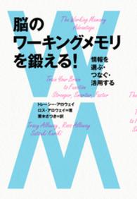 脳のワーキングメモリを鍛える！ - 情報を選ぶ・つなぐ・活用する