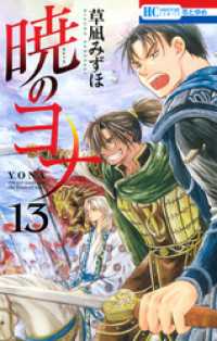 花とゆめコミックス<br> 暁のヨナ　13巻