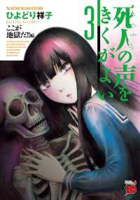死人の声をきくがよい 3 ひよどり祥子 電子版 紀伊國屋書店ウェブストア オンライン書店 本 雑誌の通販 電子書籍ストア 死人の声をきくがよい 3 ひよどり祥子 電子版 紀伊國屋書店ウェブストア オンライン書店 本 雑誌の通販 電子書籍ストア