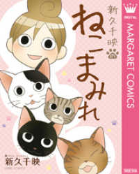 新久千映のねこまみれ マーガレットコミックスDIGITAL