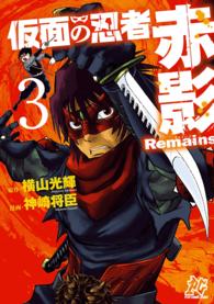 仮面の忍者赤影Ｒｅｍａｉｎｓ 〈３〉 プレイコミックシリーズ