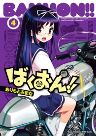 ばくおん！！ 〈４〉 ヤングチャンピオン　烈コミックス