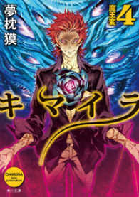 キマイラ 4 夢枕獏 電子版 紀伊國屋書店ウェブストア オンライン書店 本 雑誌の通販 電子書籍ストア キマイラ 4 夢枕獏 電子版 紀伊國屋書店ウェブストア オンライン書店 本 雑誌の通販 電子書籍ストア