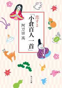 角川文庫<br> 恋する「小倉百人一首」