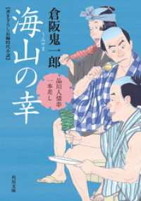 海山の幸 品川人情串一本差し 角川文庫