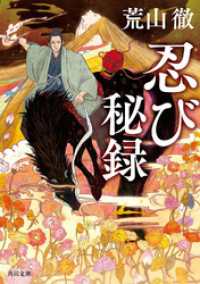 忍び秘録 角川文庫
