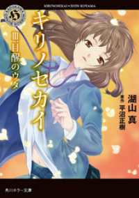 キリノセカイ 〈３．〉 角川ホラー文庫