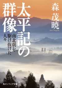 太平記の群像　南北朝を駆け抜けた人々 角川ソフィア文庫