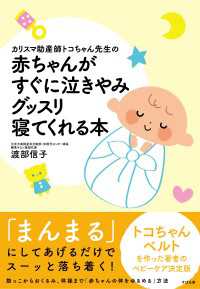 カリスマ助産師トコちゃん先生の赤ちゃんがすぐに泣きやみグッスリ寝てくれる本