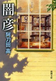 闇彦 新潮文庫