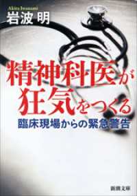 新潮文庫<br> 精神科医が狂気をつくる―臨床現場からの緊急警告―