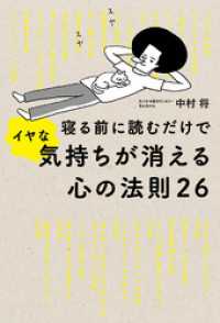 寝る前に読むだけでイヤな気持ちが消える心の法則２６