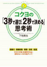 中経出版<br> コクヨの「３秒で選び、２秒で決める」思考術