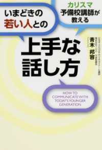 カリスマ予備校講師が教える　いまどきの若い人との上手な話し方 中経出版