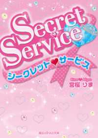 魔法のiらんど文庫<br> Ｓｅｃｒｅｔ・Ｓｅｒｖｉｃｅ