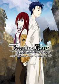 劇場版 ＳＴＥＩＮＳ；ＧＡＴＥ 負荷領域のデジャヴ(2) 角川コミックス・エース