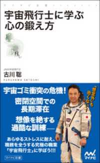 宇宙飛行士に学ぶ心の鍛え方