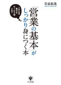 「営業の基本」がしっかり身につく本