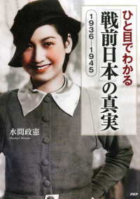 ひと目でわかる「戦前日本」の真実 - 1936-1945