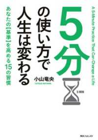 ５分の使い方で人生は変わる