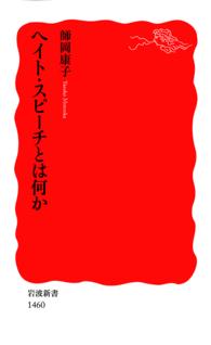 ヘイト・スピーチとは何か 岩波新書