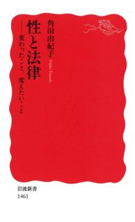 性と法律 - 変わったこと、変えたいこと 岩波新書