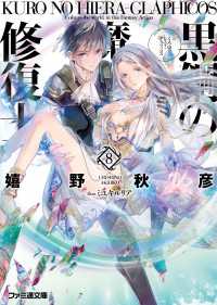 黒鋼の魔紋修復士8