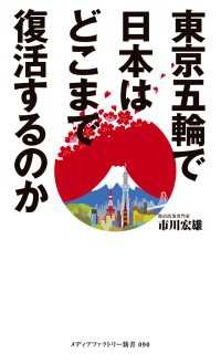 メディアファクトリー新書<br> 東京五輪で日本はどこまで復活するのか