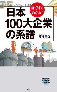 図ですぐわかる！　日本100大企業の系譜 メディアファクトリー新書