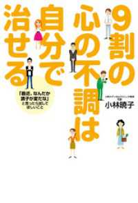 ９割の心の不調は自分で治せる 中経出版