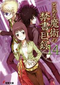 電撃文庫<br> とある魔術の禁書目録 〈１４〉