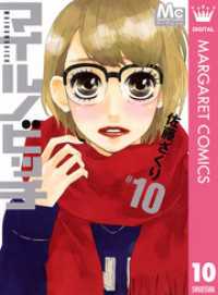 マイルノビッチ 10 マーガレットコミックスDIGITAL