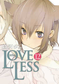 LOVELESS: 12 ZERO-SUMコミックス