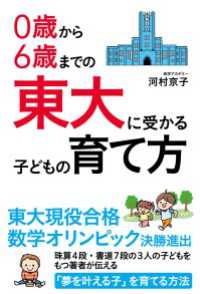 中経出版<br> ０歳から６歳までの　東大に受かる子どもの育て方