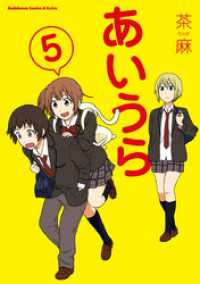角川コミックス・エース・エクストラ<br> あいうら(5)
