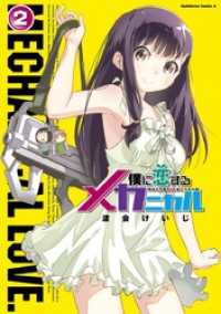 僕に恋するメカニカル(2) 角川コミックス・エース