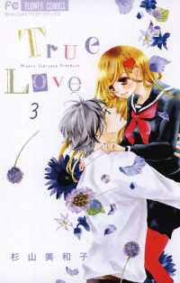 フラワーコミックス<br> True Love（３）