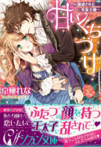 甘いくちづけ　～誘惑された男装令嬢～【イラスト付き完全版】