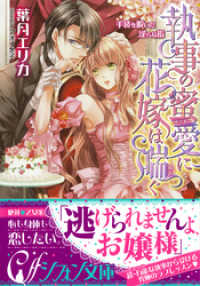 執事の蜜愛に花嫁は喘ぐ　手袋を脱いだ淫らな指【イラスト付き完全版】