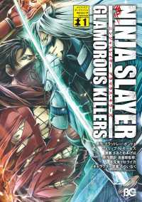 ニンジャスレイヤー グラマラス・キラーズ1