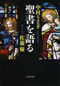 聖書を語る 文春文庫