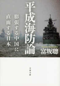 平成海防論 - 膨張する中国に直面する日本 文春文庫