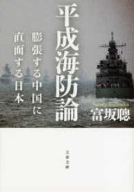 文春文庫<br> 平成海防論 - 膨張する中国に直面する日本