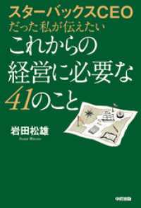 スターバックスＣＥＯだった私が伝えたいこれからの経営に必要な４１のこと 中経出版