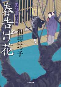 小学館文庫<br> 口中医桂助事件帖13　春告げ花