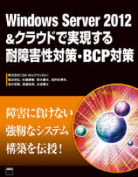 Ｗｉｎｄｏｗｓ　Ｓｅｒｖｅｒ　２０１２＆クラウドで実現する耐障害性対策・ＢＣＰ対 アスキー書籍