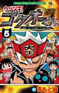 ウソツキ!ゴクオーくん(5) / 吉もと誠【著】 <電子版 ウソツキ!ゴクオーくん(5) / 吉もと誠【著】 <電子版