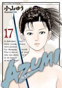 AZUMI－あずみー（１７） ビッグコミックス