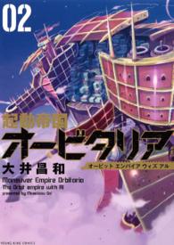 起動帝国オービタリア（２） ヤングキングコミックス