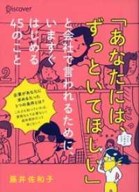 「あなたには、ずっといてほしい」と会社で言われるために、いますぐはじめる45のこと